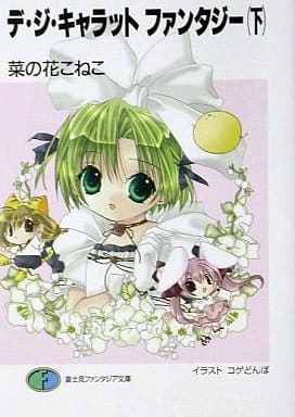 デ・ジ・キャラットファンタジー 下 (富士見ファンタジア文庫 116-2) 菜の花 こねこ コゲどんぼ; 愁☆一樹