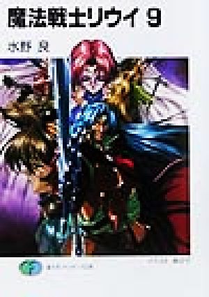 魔法戦士リウイ 9 (富士見ファンタジア文庫 み 1-1-9) 水野 良; 横田 守