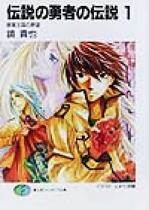 伝説の勇者の伝説 1 (富士見ファンタジア文庫 か 4-1-1) 鏡 貴也; とよた 瑣織