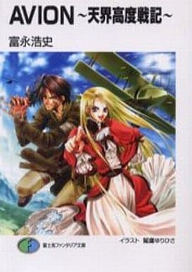 AVION: 天界高度戦記 (富士見ファンタジア文庫 57-6) 富永 浩史; 鷲鷹 ゆりひさ
