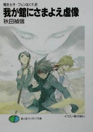 我が館にさまよえ虚像: 魔術士オーフェンはぐれ旅 (富士見ファンタジア文庫 40-35) 秋田 禎信; 草河 遊也