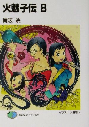 火魅子伝 8 (富士見ファンタジア文庫 98-8) 舞阪 洸; 大暮 維人