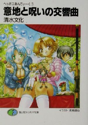 意地と呪いの交響曲: ヘッポコあんてぃ~く3 (富士見ファンタジア文庫 83-12) 清水 文化; 南島 達也