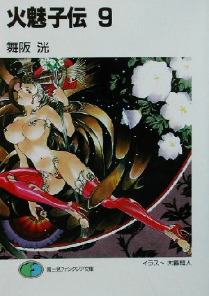 火魅子伝 9 (富士見ファンタジア文庫 98-9) 舞阪 洸; 大暮 維人