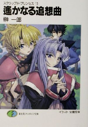 スクラップド・プリンセス10 遙かなる追想曲 (富士見ファンタジア文庫 88-15 スクラップド・プリンセス 10) [Jun 20， 2002] 榊 一郎; 安曇 雪伸