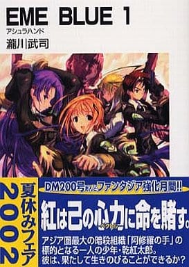 EME BLUE 1 (富士見ファンタジア文庫 109-5) 瀧川 武司; 尾崎 弘宜