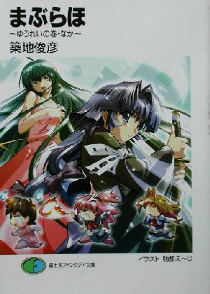 まぶらほ ゆうれいの巻 なか (富士見ファンタジア文庫 つ 1-1-3) 築地 俊彦; 駒都 えーじ