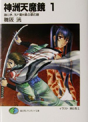 神洲天魔鏡 1: 神の洲、天と魔を喚ぶ銅の鏡 (富士見ファンタジア文庫 98-10) 舞阪 洸; 兼処 敬士