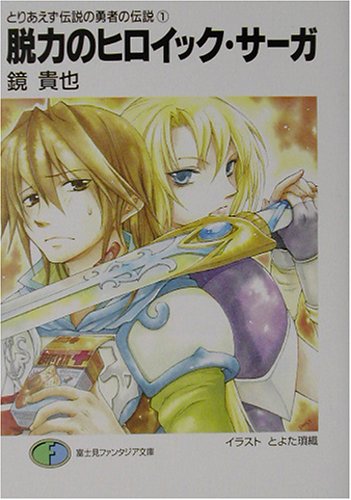 脱力のヒロイック・サーガ (富士見ファンタジア文庫 か 4-2-1 とりあえず伝説の勇者の伝説 1) [Dec 01， 2002] 鏡 貴也; とよた 瑣織