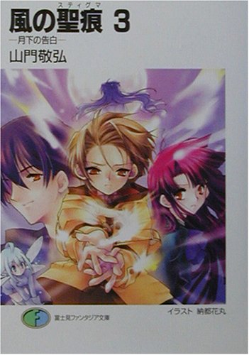 風の聖痕 3 (富士見ファンタジア文庫 や 1-1-3) 山門 敬弘; 納都 花丸