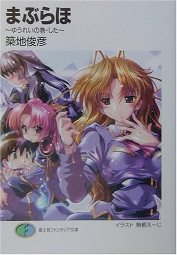 まぶらほ ゆうれいの巻 した (富士見ファンタジア文庫 つ 1-1-4) 築地 俊彦; 駒都 えーじ