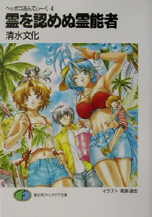 霊を認めぬ霊能者: ヘッポコあんてぃ~く4 (富士見ファンタジア文庫 83-15) 清水 文化; 南島 達也