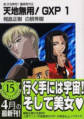 真・天地無用!魎皇鬼外伝 天地無用!GXP 1 (富士見ファンタジア文庫 か 2-1-1) 梶島 正樹; 白根 秀樹
