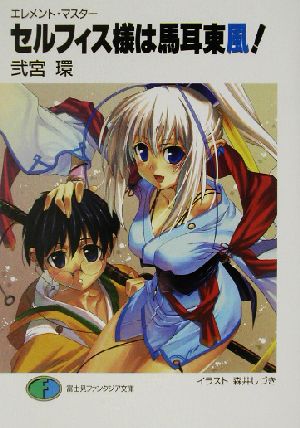 セルフィス様は馬耳東風!: エレメント・マスター (富士見ファンタジア文庫 138-1) 弐宮 環; 森井 しづき