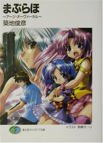 まぶらほアージ・オーヴァーキル (富士見ファンタジア文庫 つ 1-2-2) [Jun 01， 2003] 築地 俊彦; 駒都 えーじ