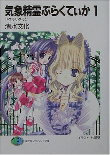 気象精霊ぷらくてぃか 1 (富士見ファンタジア文庫 83-16) 清水 文化; 七瀬 葵