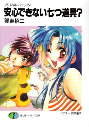 フルメタル・パニック! 安心できない七つ道具 (ファンタジア文庫) [Jul 18， 2003] 賀東 招二; 四季 童子