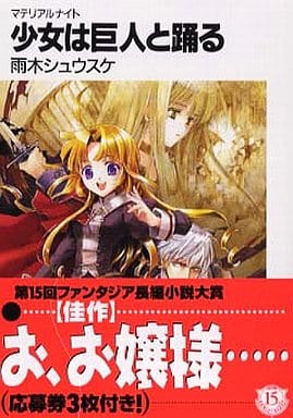 少女は巨人と踊る: マテリアルナイト (富士見ファンタジア文庫 143-1) 雨木 シュウスケ; 椋本 夏夜