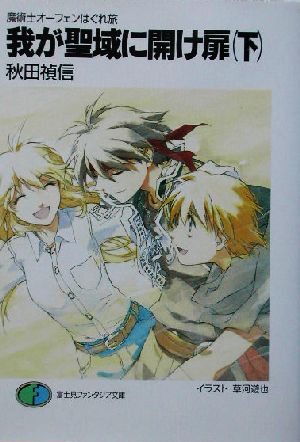 我が聖域に開け扉 下―魔術士オーフェンはぐれ旅 (富士見ファンタジア文庫 40-39) 秋田 禎信; 草河 遊也