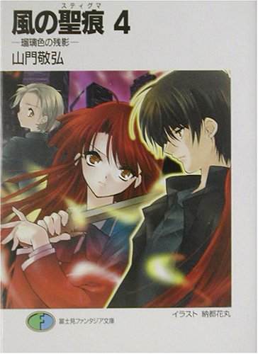風の聖痕 4 (富士見ファンタジア文庫 や 1-1-4) 山門 敬弘; 納都 花丸