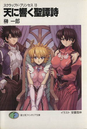 スクラップド・プリンセス13 天に響く聖譚詩 (富士見ファンタジア文庫 88-20 スクラップド・プリンセス 13) 榊 一郎; 安曇 雪伸