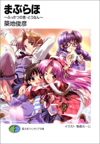 まぶらほ ふっかつの巻 とうなん (富士見ファンタジア文庫 つ 1-1-6) 築地 俊彦; 駒都 えーじ