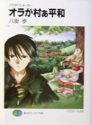オラが村ぁ平和: パラダイス・メーカー (富士見ファンタジア文庫 144-1) 八街 歩; Cuvie