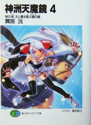 神洲天魔鏡〈4〉神の洲、天と魔を喚ぶ銅の鏡 (富士見ファンタジア文庫) 舞阪 洸; 兼処 敬士