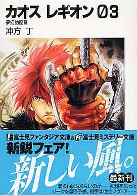 カオス レギオン03 夢幻彷徨篇 (富士見ファンタジア文庫) 冲方 丁; 結賀 さとる
