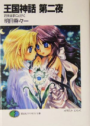 王国神話 第二夜 約束は夢にとけて (富士見ファンタジア文庫) 明日香々一; かわく