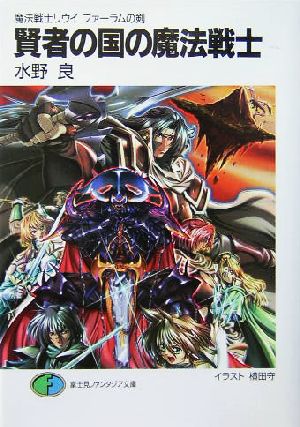 魔法戦士リウイ ファーラムの剣 賢者の国の魔法戦士 (富士見ファンタジア文庫) 水野 良; 横田 守