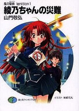風の聖痕 lgnition(1)綾乃ちゃんの災難 (富士見ファンタジア文庫) 山門 敬弘; 納都 花丸