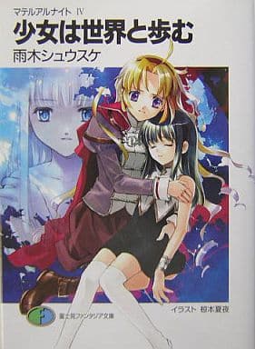 少女は世界と歩む―マテリアルナイト(4) (富士見ファンタジア文庫) 雨木 シュウスケ; 椋本 夏夜