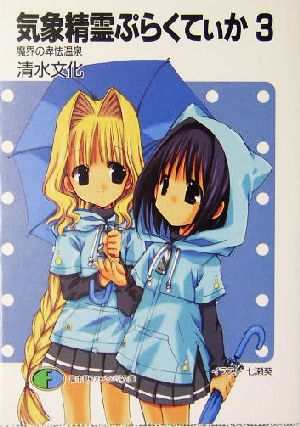 気象精霊ぷらくてぃか(3) 魔界の卑怯温泉 (富士見ファンタジア文庫) [Nov 18， 2004] 清水 文化; 七瀬 葵