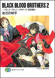BLACK BLOOD BROTHERS(2) ―ブラック・ブラッド・ブラザーズ 特区鳴動― (富士見ファンタジア文庫) あざの 耕平; 草河 遊也