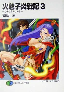 火魅子炎戦記〈3〉 (富士見ファンタジア文庫) 舞阪 洸; ゆき やなぎ