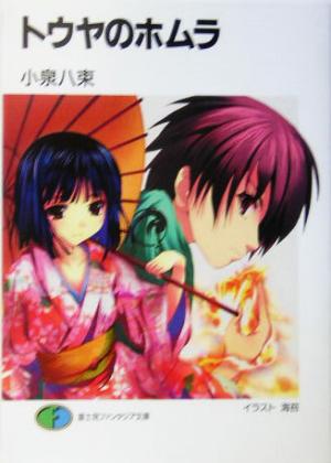 トウヤのホムラ (富士見ファンタジア文庫) 小泉 八束; 海苔