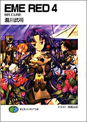 EME RED4 MR.CUBE (富士見ファンタジア文庫) 瀧川 武司; 尾崎 弘宜