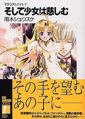 マテリアルナイトV そして少女は慈しむ (富士見ファンタジア文庫) 雨木 シュウスケ; 椋本 夏夜