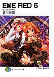 EME RED〈5〉ghost town (富士見ファンタジア文庫) 瀧川 武司; 尾崎 弘宜