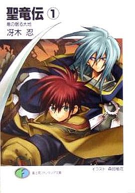 聖竜伝(1) 竜の眠る大地 (富士見ファンタジア文庫) 冴木 忍; 森田 柚花