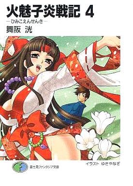 火魅子炎戦記〈4〉 (富士見ファンタジア文庫) 舞阪 洸; ゆき やなぎ
