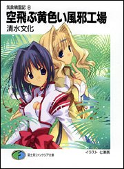 気象精霊記〈8〉空飛ぶ黄色い風邪工場 (富士見ファンタジア文庫) 清水 文化; 七瀬 葵