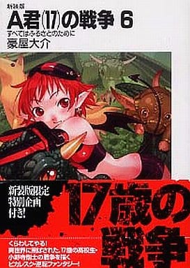 新装版A君(17)の戦争6 すべてはふるさとのために 豪屋 大介; 玲衣