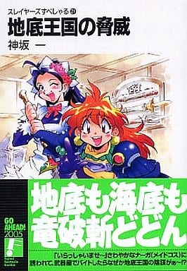 スレイヤーズすぺしゃる24 地底王国の脅威 (富士見ファンタジア文庫) 神坂 一; あらいずみ るい