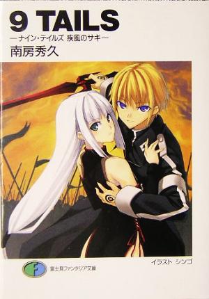 9TAILS ―ナイン・テイルズ 疾風のサキ― (富士見ファンタジア文庫) 南房 秀久; シンゴ