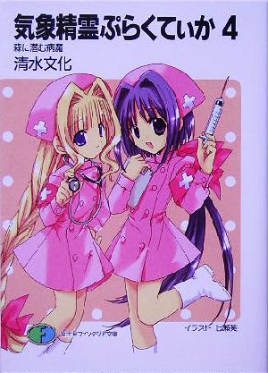 気象精霊ぷらくてぃか(4) 森に潜む病魔 (富士見ファンタジア文庫) 清水 文化; 七瀬 葵