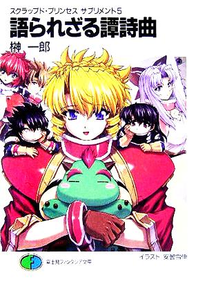 スクラップド・プリンセスサプリメント(5) 語られざる譚詩曲 (富士見ファンタジア文庫) 榊 一郎; 安曇 雪伸