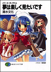 夢は楽しく見たいです (富士見ファンタジア文庫 83-23 どり~む・まいすたぁ) 清水 文化; 青桐 静