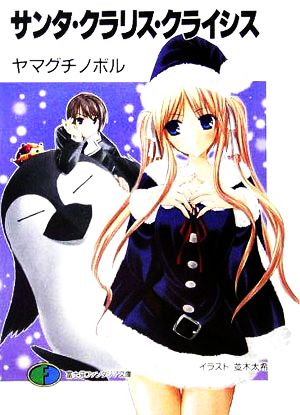 サンタ・クラリス・クライシス (富士見ファンタジア文庫 164-1) ヤマグチ ノボル; 並木 太希